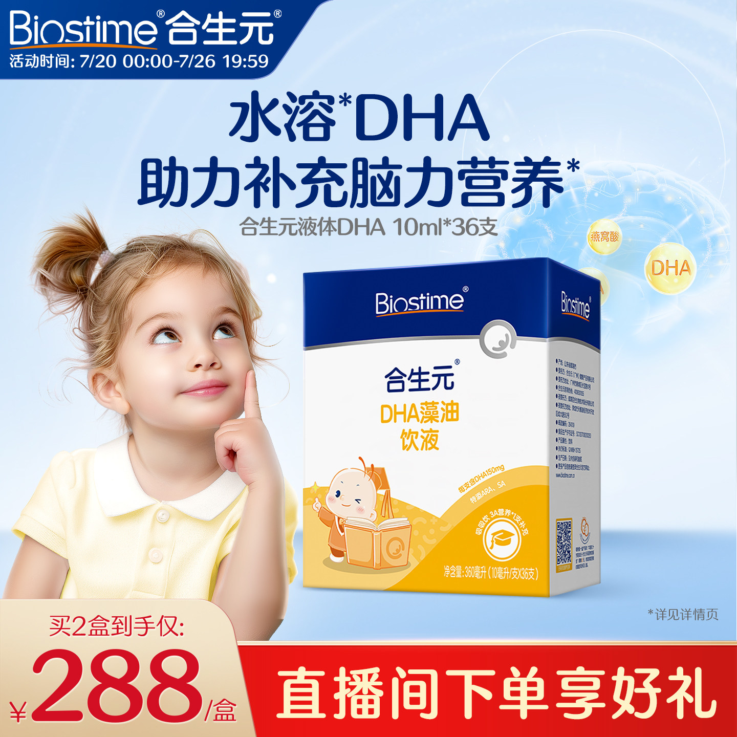 合生元DHA藻油饮液非鱼油特含ARA补眼脑儿童孕妇婴幼儿