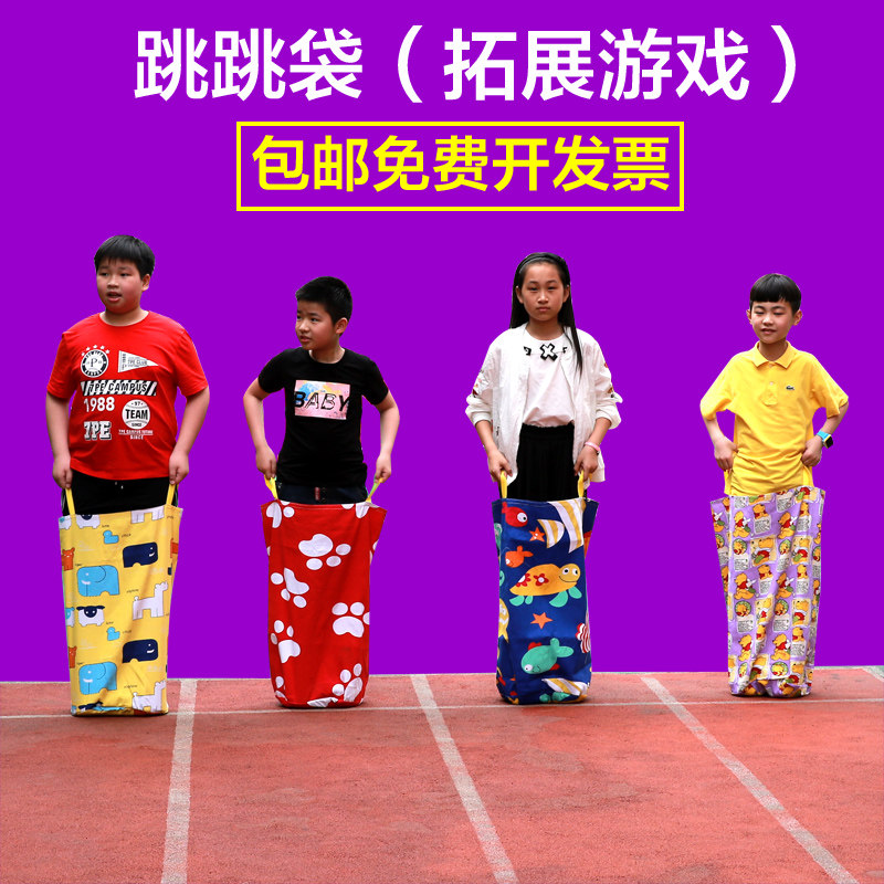 趣味运动会儿童跳跳袋幼儿园亲子户外体感袋鼠跳跳袋成人拓展训练