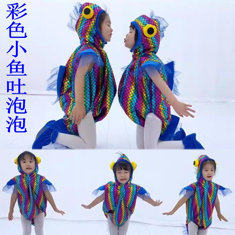 小鱼吐泡泡彩虹色的鱼演出服装