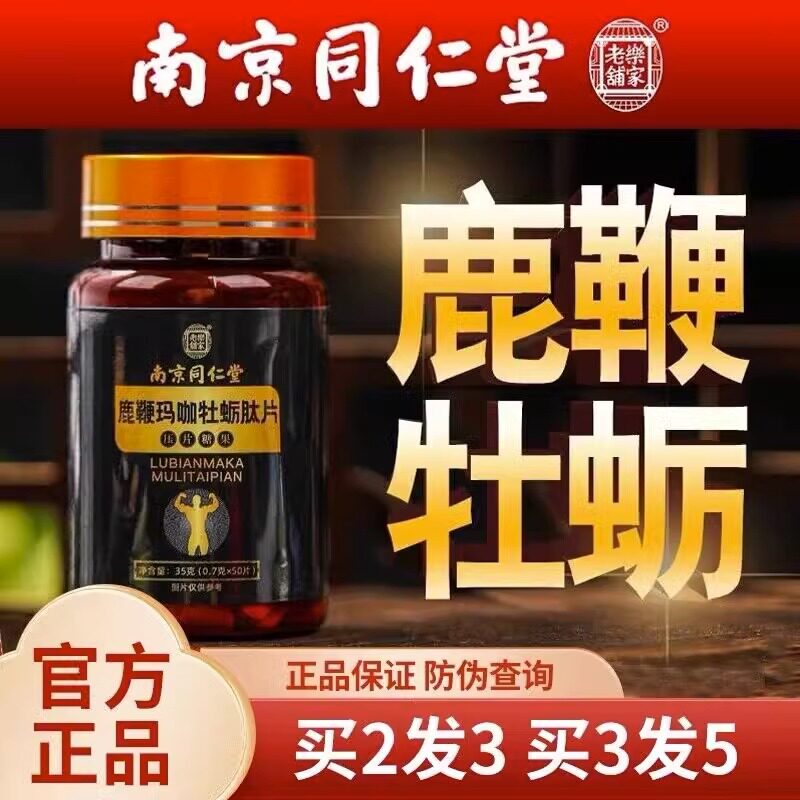 鹿鞭玛咖牡蛎肽片人参杜仲