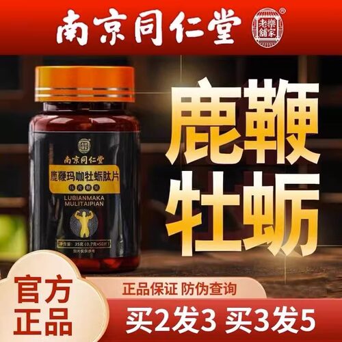 鹿鞭玛咖牡蛎肽片人参杜仲