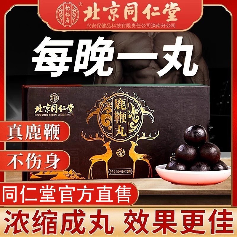 北京同仁堂人参鹿鞭丸官方店滋补鹿鞭片速官网养生保健鹿鞭膏男性