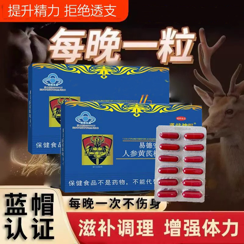 易德安易德胶囊易得安牌人参黄芪枸杞胶囊12粒易德安牌易得胶囊