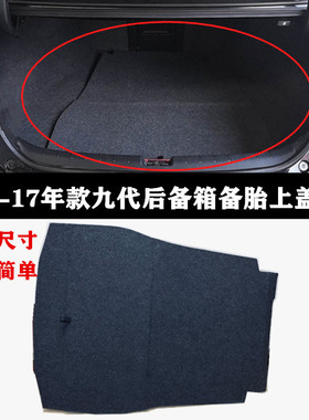 适用14-15167年款九代雅阁后备箱盖板行李箱轮胎上盖板折叠备胎盖