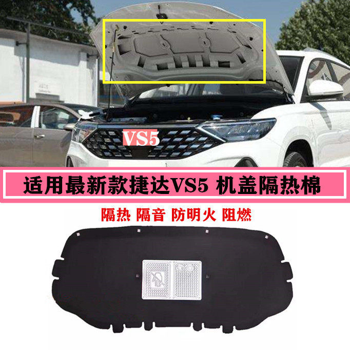 适用19-20年新款捷达VS5前盖机盖隔热棉隔音棉引擎盖隔音棉内衬板