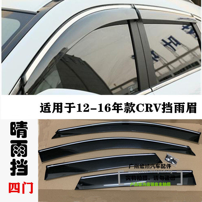 适用12-131516年款CRV车门窗晴雨挡雨眉挡水饰板遮水雨眉思威防撞