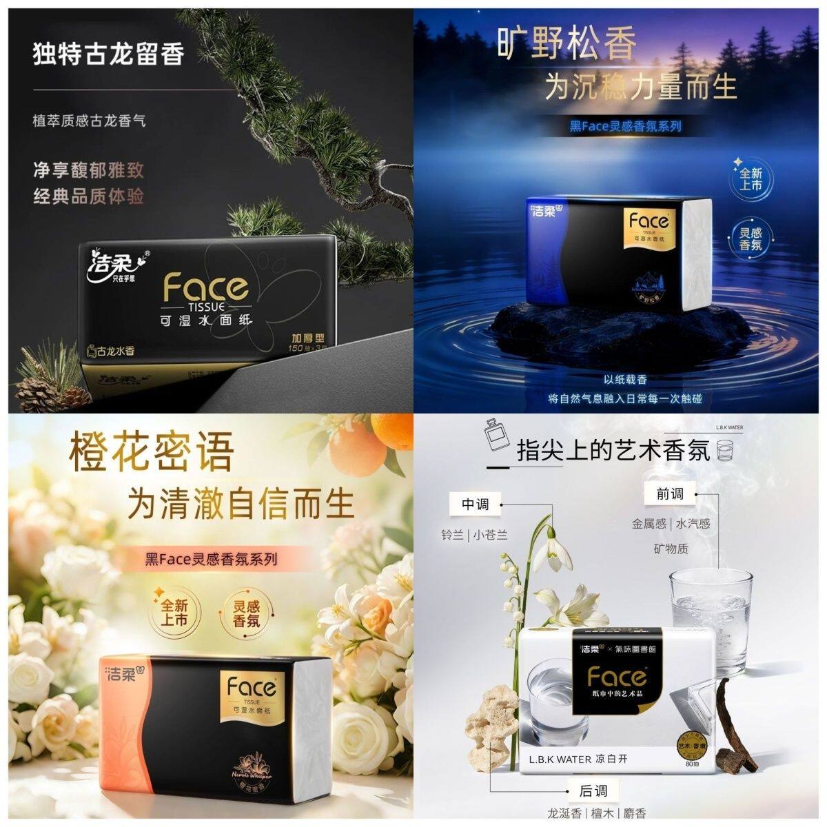 洁柔凉白开抽纸+橙花密语+旷野松香+古龙水香组合试用装