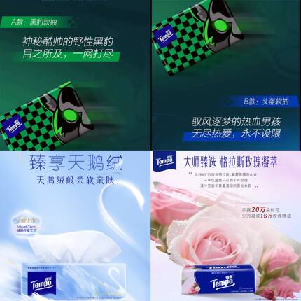 Tempo得宝抽纸玫瑰之域+天鹅绒+黑豹+头盔组合试用装擦手纸