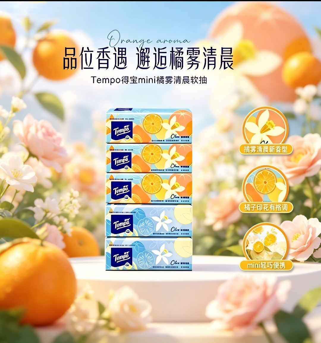 [新品上市]得宝mini橘雾清晨抽纸4层加厚80抽面巾纸餐巾纸5包S码