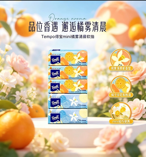 [新品上市]得宝橘雾清晨抽纸4层加厚80抽面巾纸餐巾纸实惠装5包