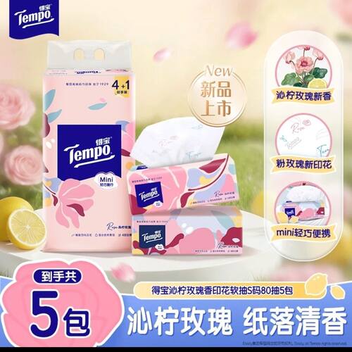 【新品上市】得宝沁柠玫瑰抽纸香味居家Mini便携4层加厚80抽5包