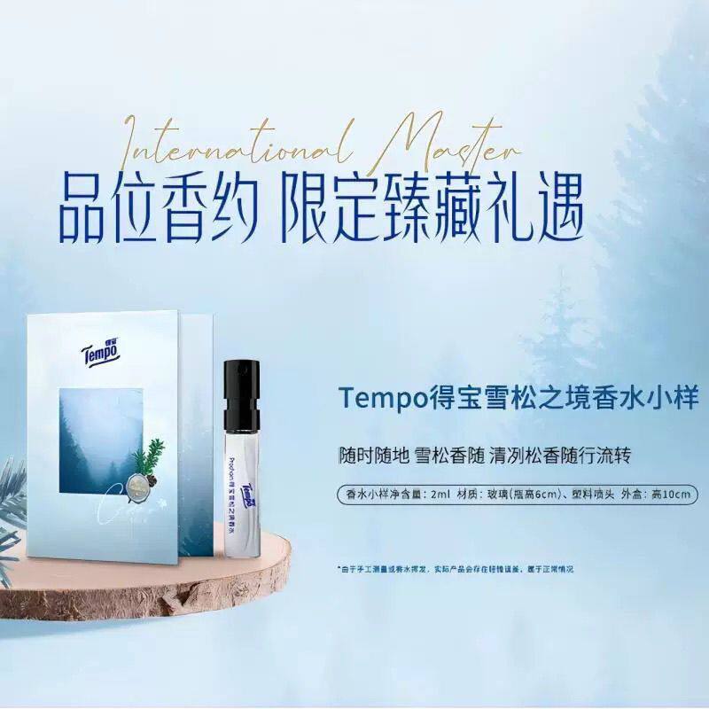 Tempo得宝雪松之境香水 官方正品小样2ml体验装