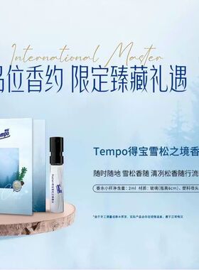 Tempo得宝雪松之境香水 官方正品小样2ml体验装