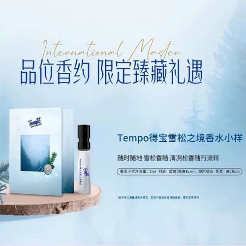 Tempo得宝雪松之境香水 官方正品小样2ml体验装