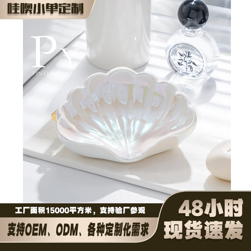 定制陶瓷贝壳肥皂盒沥水创意宿舍卫生间浴室家用香皂盒洗漱用品