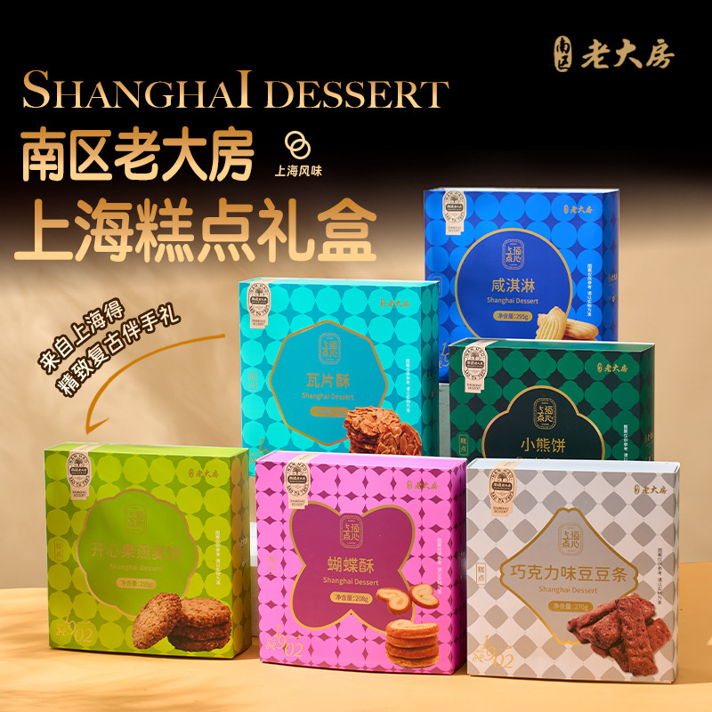 南区老大房糕点礼盒伴手礼盒上海点心开心果燕麦饼