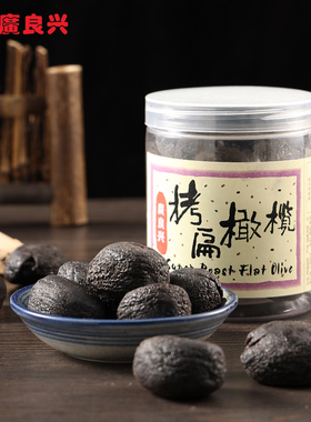 广良兴拷扁橄榄270g罐装橄榄休闲零食品小吃蜜饯果脯