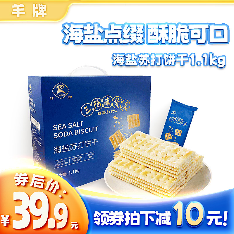 上海三阳南货店羊牌海盐苏打饼干1.1kg休闲早餐咸味零食独立整箱