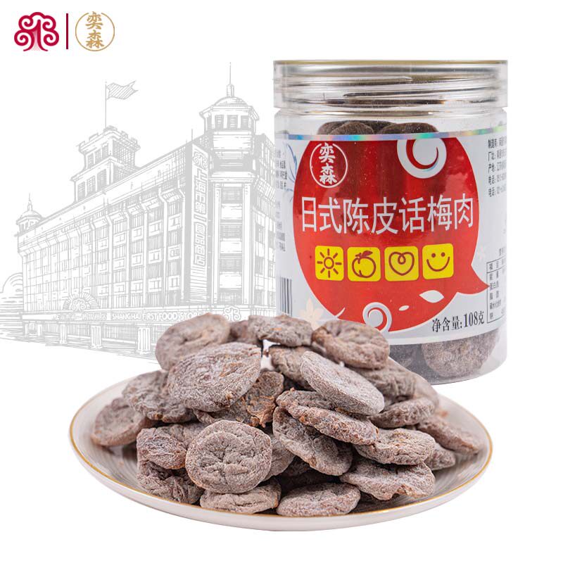 奕森陈皮话梅肉蜜饯罐装日式梅饼图片