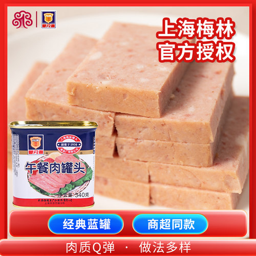 上海梅林午餐肉340g商超经典蓝罐