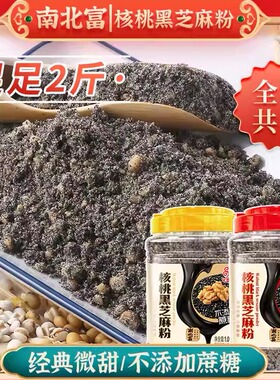 南北富熟黑芝麻核桃粉1050g饱腹冲泡干吃即食