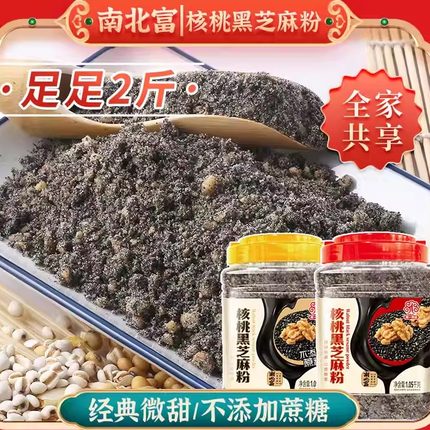 南北富熟黑芝麻核桃粉1050g饱腹冲泡干吃即食