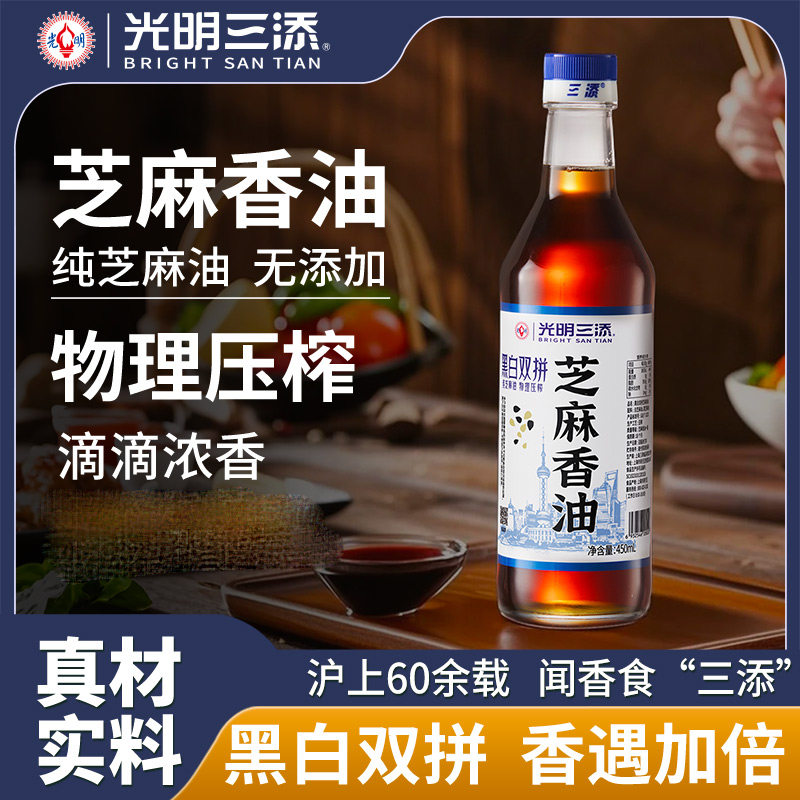 三添黑白双拼芝麻香油450ml瓶装家用凉拌蘸料
