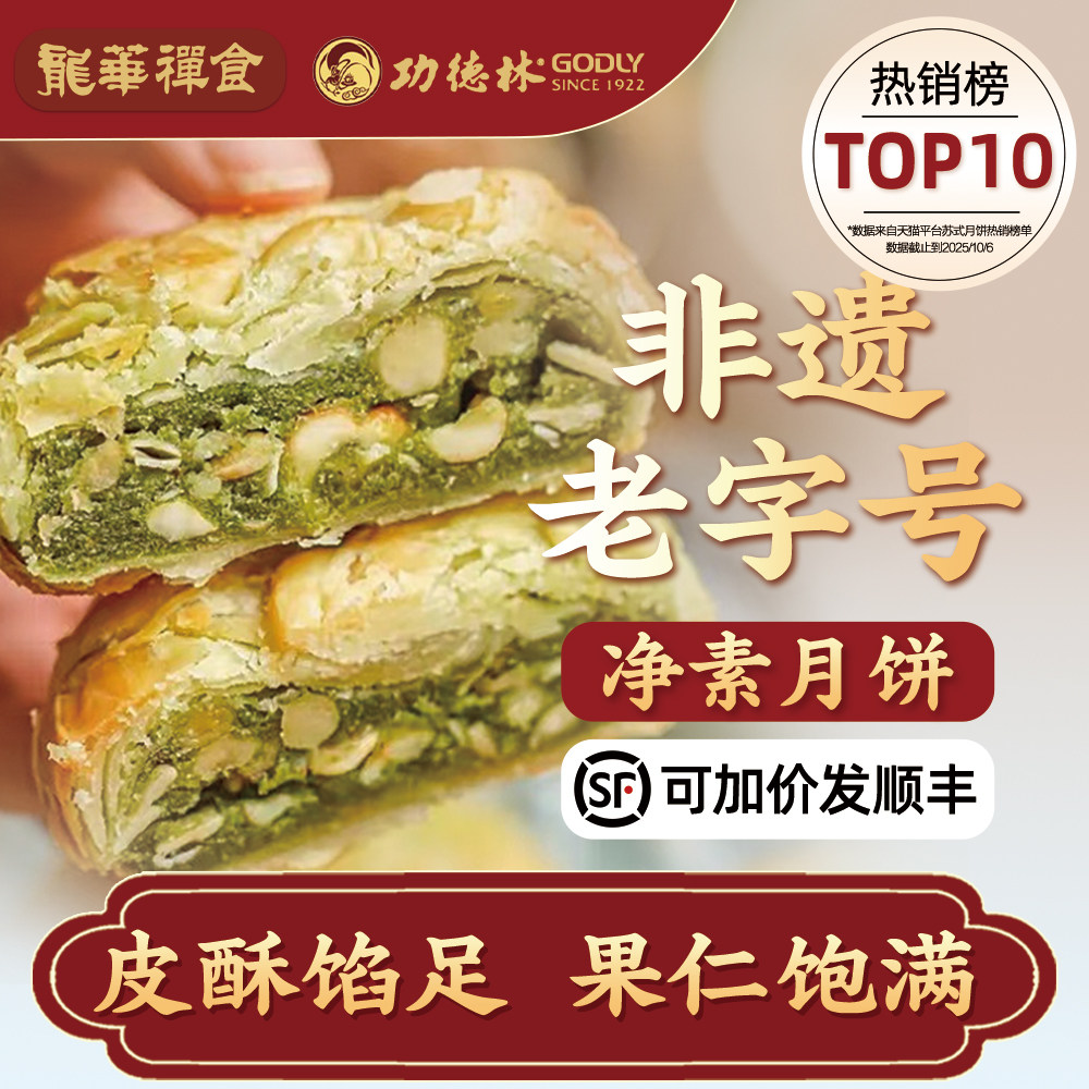 上海龙华斋素月饼功德林净素月饼酥皮果仁蓉沙素饼独立包装多口味