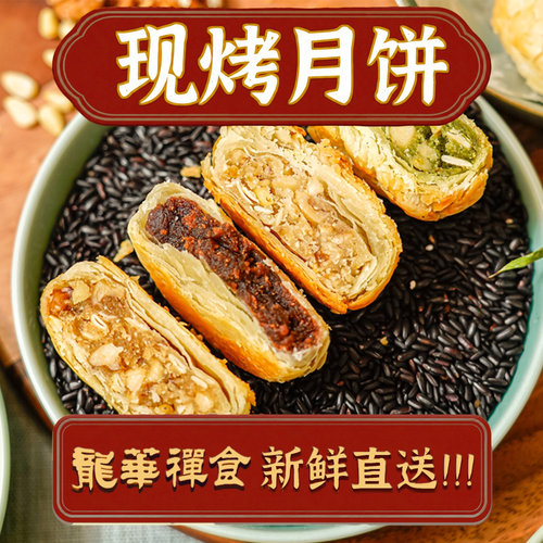 上海龙华斋素净素现烤月饼功德林净素散装月饼4只装多味中秋礼赠