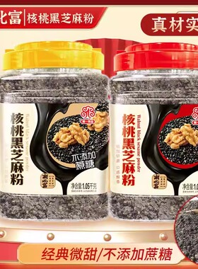 【食品一店】南北富核桃黑芝麻粉1050g罐装熟即食早餐秋冬食品