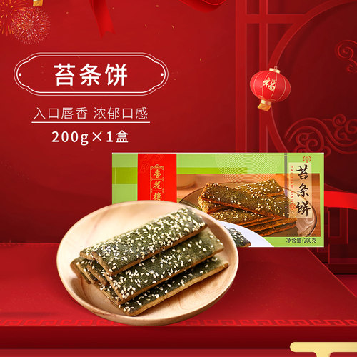 杏花楼苔条饼200g海苔饼饼干休闲办公室零食中华老字号传统糕点