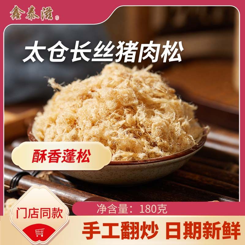 【一店肉松】鑫泰滋太仓长丝猪肉松180g佐餐猪肉松,零食/坚果/特产,猪肉类,淘宝优惠券,粉丝福利购,淘宝优惠卷