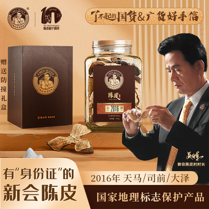 新会陈皮村大泽大红2016年150g