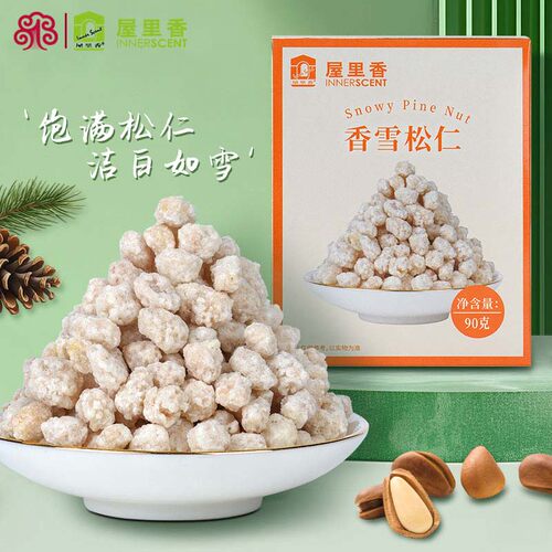 屋里香香雪松仁90g上海特产松子坚果炒货休闲网红零食品糖果早餐