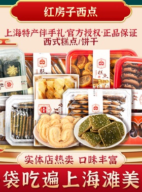食品一店红房子西点礼袋上海特产伴手礼蛋糕点心饼干休闲零食品