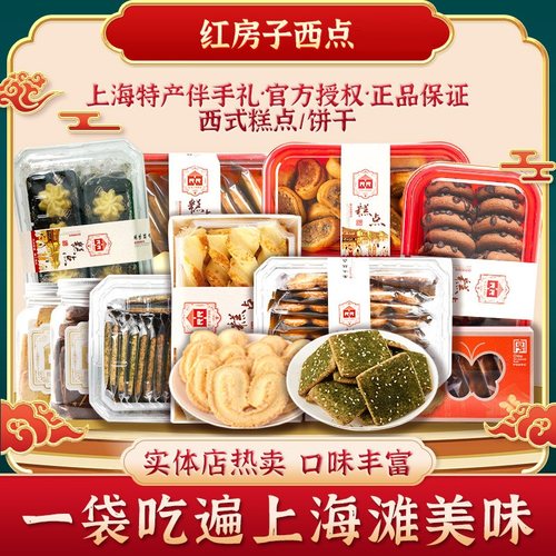 食品一店红房子西点礼袋上海特产伴手礼蛋糕点心饼干休闲零食品