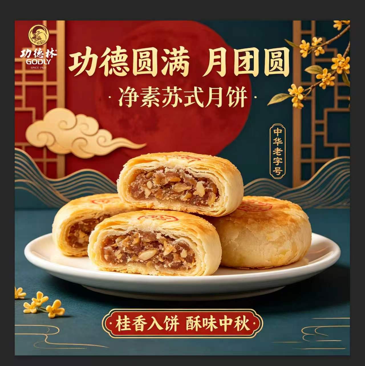 功德林净素中秋传统老式月饼无添加蔗糖五仁豆沙椒盐酥饼老字号
