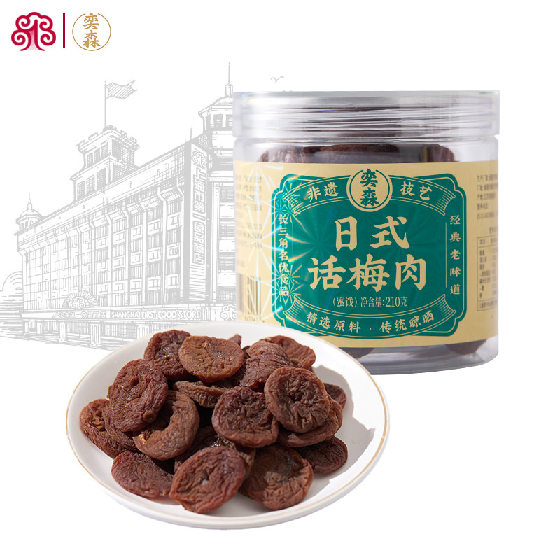 奕森日式话梅肉蜜饯罐装210g休闲零食零嘴办公室下午茶去核话梅饼图片