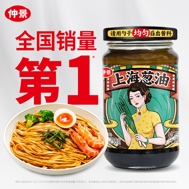 仲景上海葱油酱多规格葱油拌面酱拌饭炸酱面条葱油汁酱料家用调味
