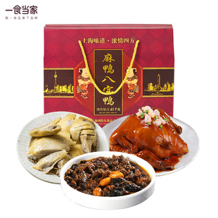 一食当家麻鸭八宝鸭礼盒1.65kg装私房菜上海特产卤味节假节送礼