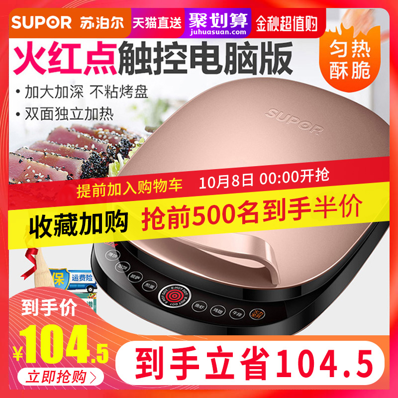 苏泊尔家用双面加热烙饼锅电饼档11-28新券