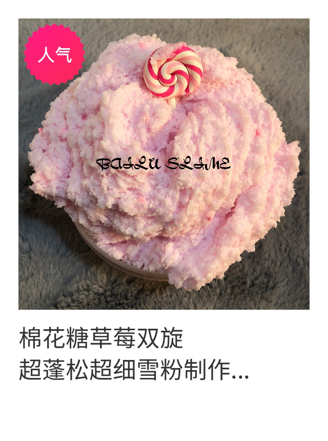 棉花糖草莓双旋  超蓬松超细雪粉制作 特质底胶含牛头成品slime在类目 玩具/童车/益智/积木/模型, 彩泥/粘土/软陶泥, 彩泥/橡皮泥中 - 来自Buy2taobao.com提供专业的淘宝代购服务