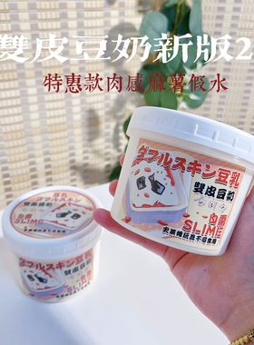 双皮豆奶全新2.0 厚实可搭泡拉布 手工彩泥史莱姆玩具 白露史莱姆