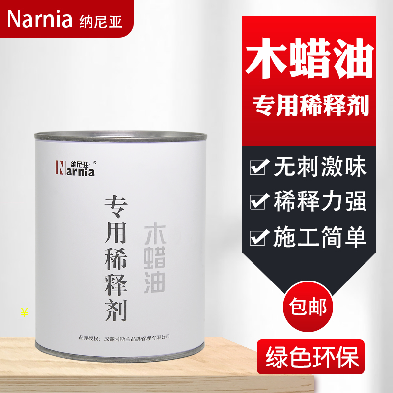 木蜡油纳尼亚稀释剂木蜡油