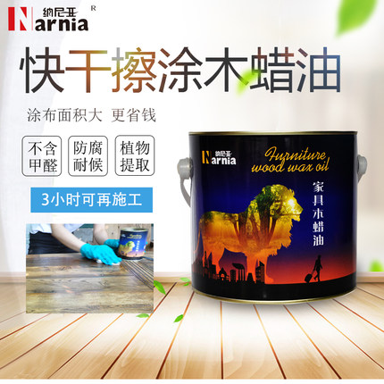 纳尼亚快干硬质木蜡油实木透明净味漆木器漆家具天然代木油桐油