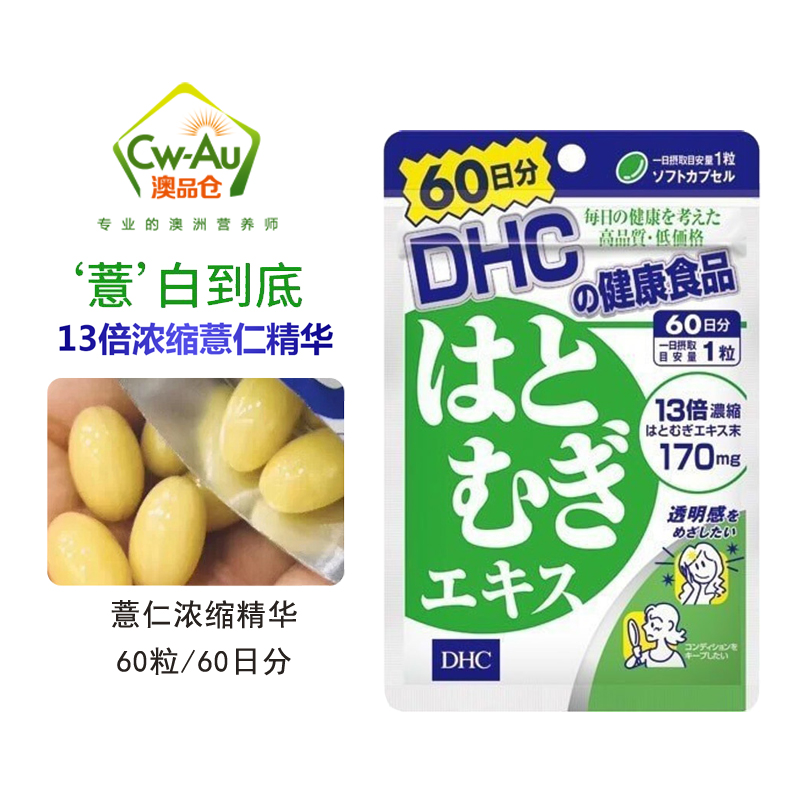 日本dhc蝶翠诗 薏仁薏米丸胶囊(60粒)60天份 去之湿气保养皮肤
