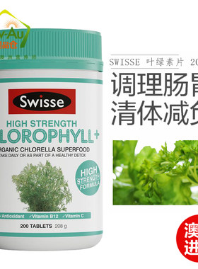 澳洲Swisse斯维诗叶绿素200片 调理肠胃清体清肠