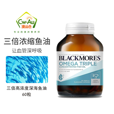 澳洲Blackmores澳佳宝三倍功效高浓缩鱼油软胶囊60粒中老年人成人