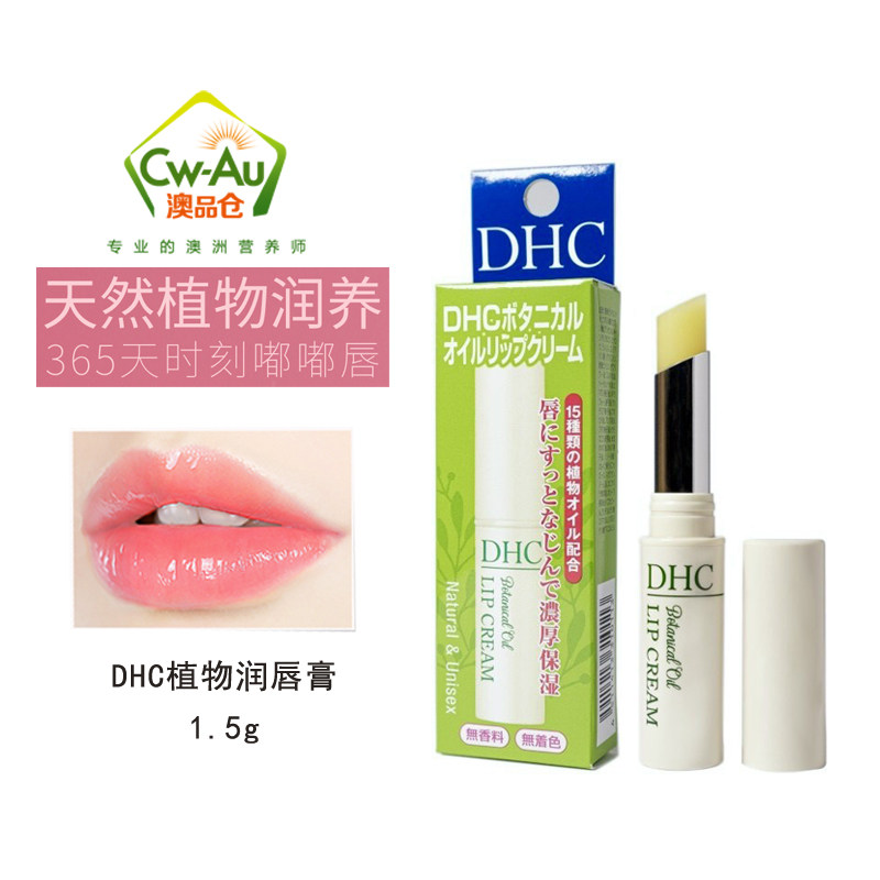 蝶翠诗日本dhc保湿防干裂脱皮起皮 植物天然芳草润唇护唇膏1.5g