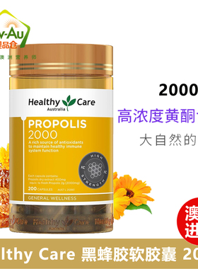 Healthy Care澳洲黑蜂胶propolis软胶囊进口原胶2000mg200粒HC